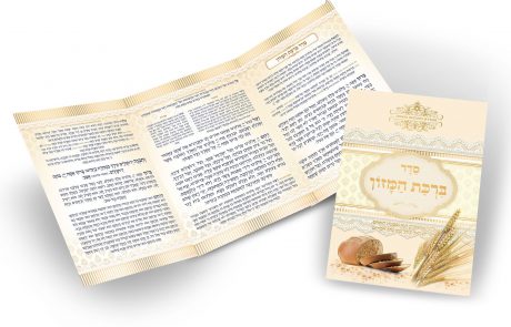 Complete Ashkenazi Grace After Meals (Hebrew Text)