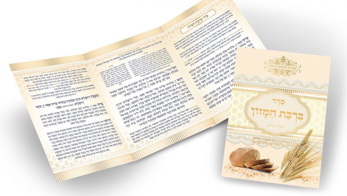 Complete Ashkenazi Grace After Meals (Hebrew Text)