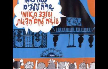 Naomi Shemer: The Binding of Isaac (Hebrew)